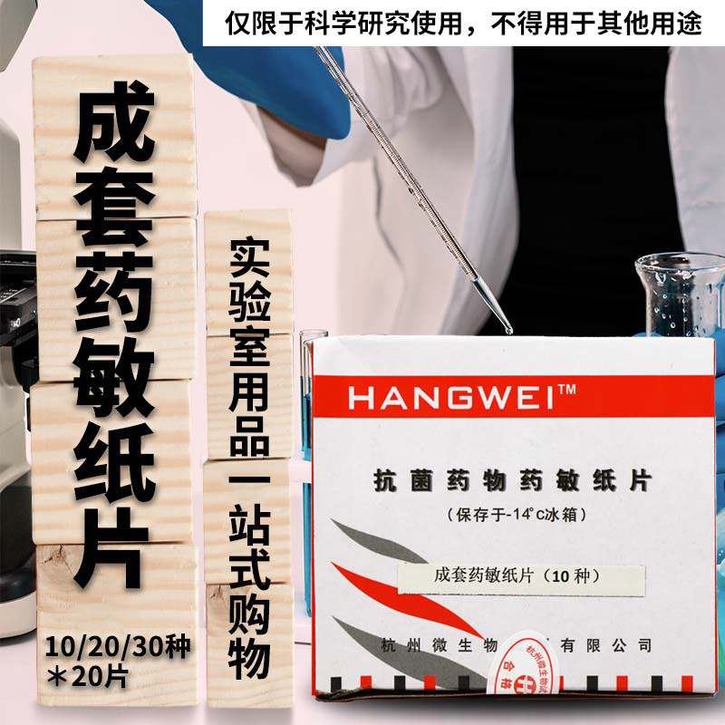 杭州微生物 药敏纸片 成套纸片 10种*20片 20种*20片 30种*20片