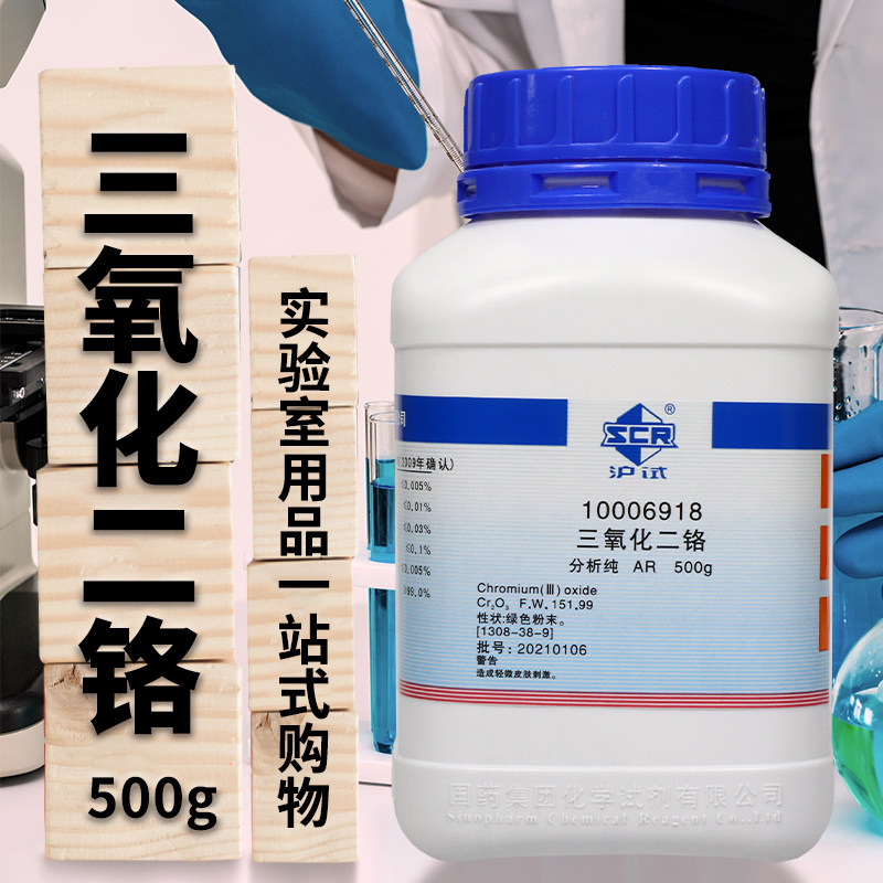国药试剂 三氧化二铬 氧化铬 AR 分析纯 沪试 500克 西陇科学化工