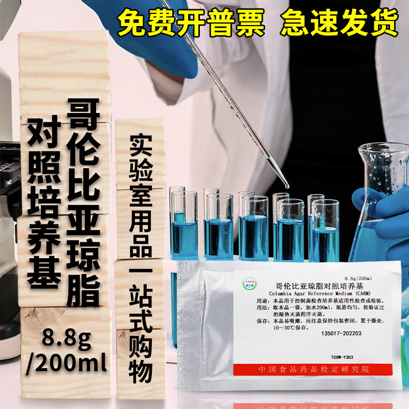 135017 哥伦比亚琼脂对照培养基 中检院（所）对照培养基