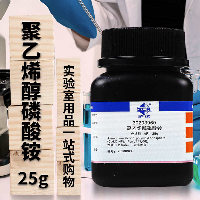 上海国药试剂 聚乙烯醇磷酸铵 分析纯 AR（沪试）   25g