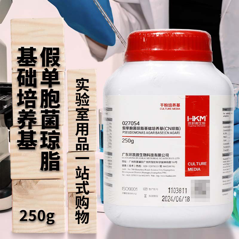 假单胞菌琼脂基础培养基CN琼脂环凯陆桥三药海博百微杭微奥博星