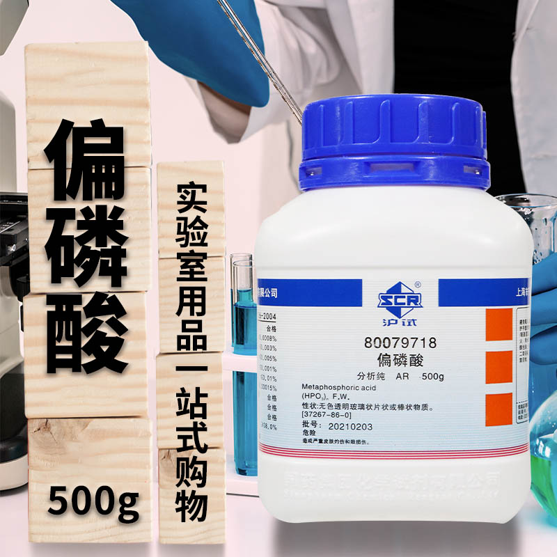 国药偏磷酸AR分析纯沪试500克科密欧化学试剂CAS号：37267-86-0