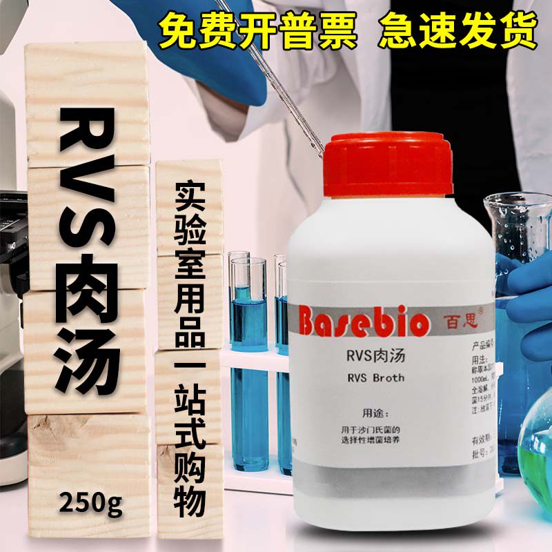 杭州微生物 RVS肉汤培养基 250克  北京陆桥 北京三药