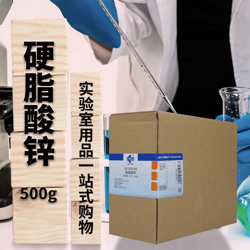 国药西陇硬脂酸锌二硬脂酸锌AR分析纯CP化学纯沪试250g500克试剂