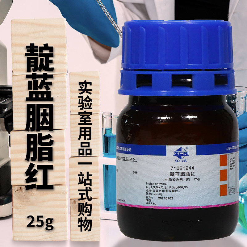 国药试剂 靛蓝胭脂红靛蓝二磺酸钠靛红酸性靛蓝BS沪试AR分析纯25g
