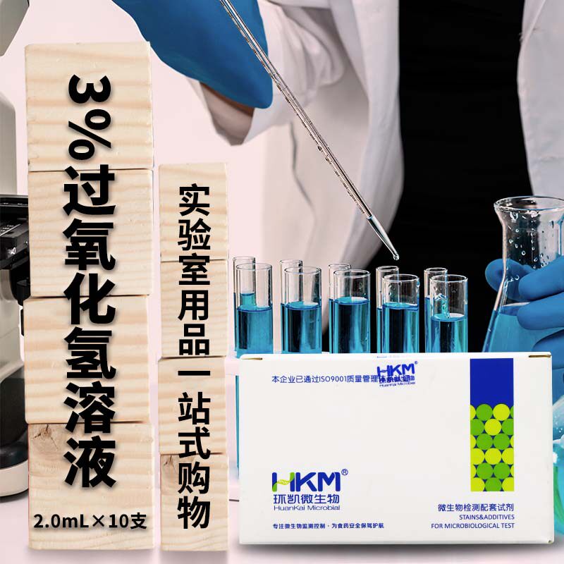 3%过氧化氢酶试剂触酶试剂10支/盒广东环凯实验室试剂
