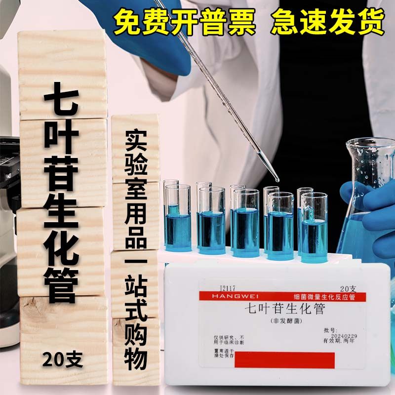 杭州微生物 七叶苷生化鉴定管 细菌微量生化反应管 20支/盒 杭微