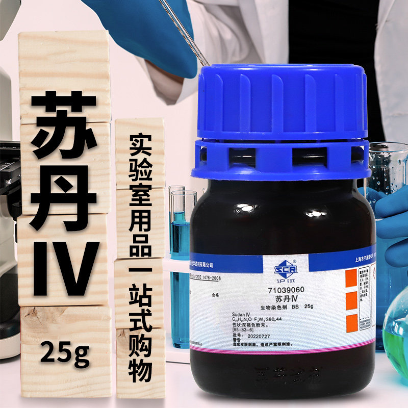 国药试剂 苏丹Ⅳ 苏丹红四号  BS级 生物染色剂 25克 天津科密欧