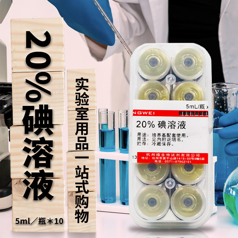 杭州微生物 20%碘液 5mL&times;10瓶 Z0021 杭微