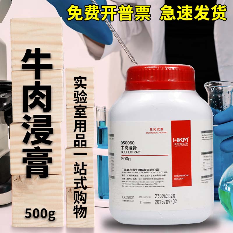 牛肉膏牛肉浸膏BR500G克广东环凯北京奥博星培养基原料
