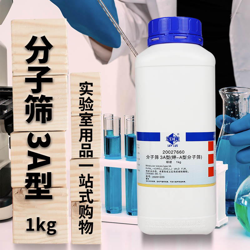 上海国药试剂集团 分子筛3A型  球状 钾A型（&phi;3-5mm） 1000G/瓶