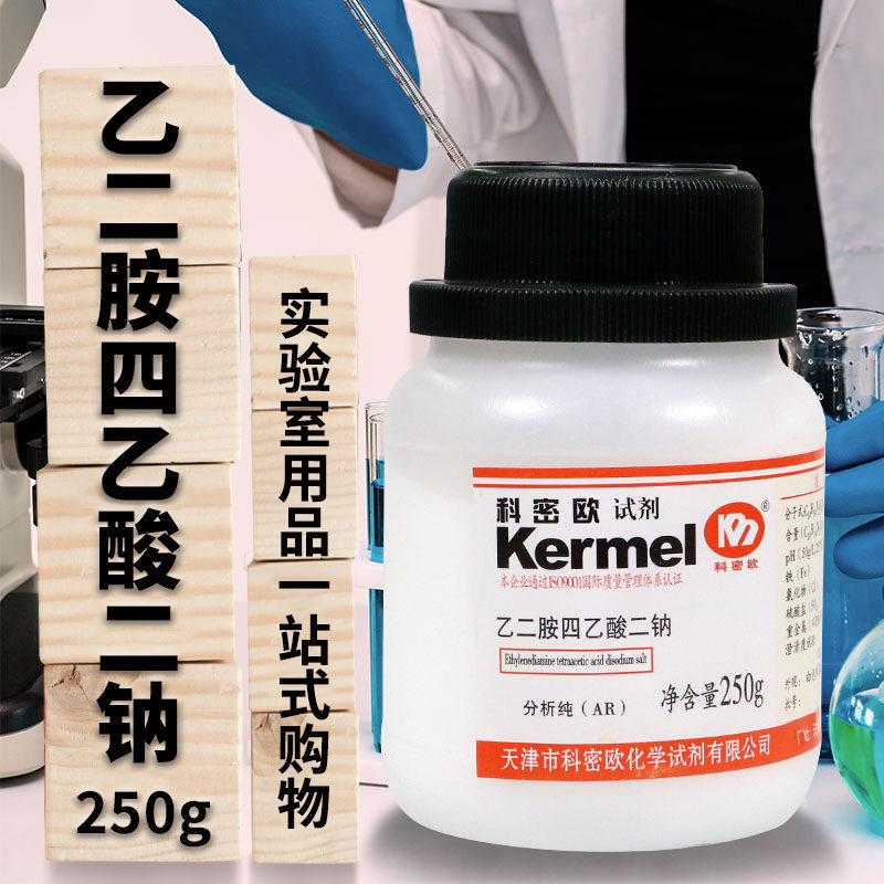 科密欧乙二胺四乙酸二钠盐EDTA二钠盐GR优级纯AR分析纯250g克试剂
