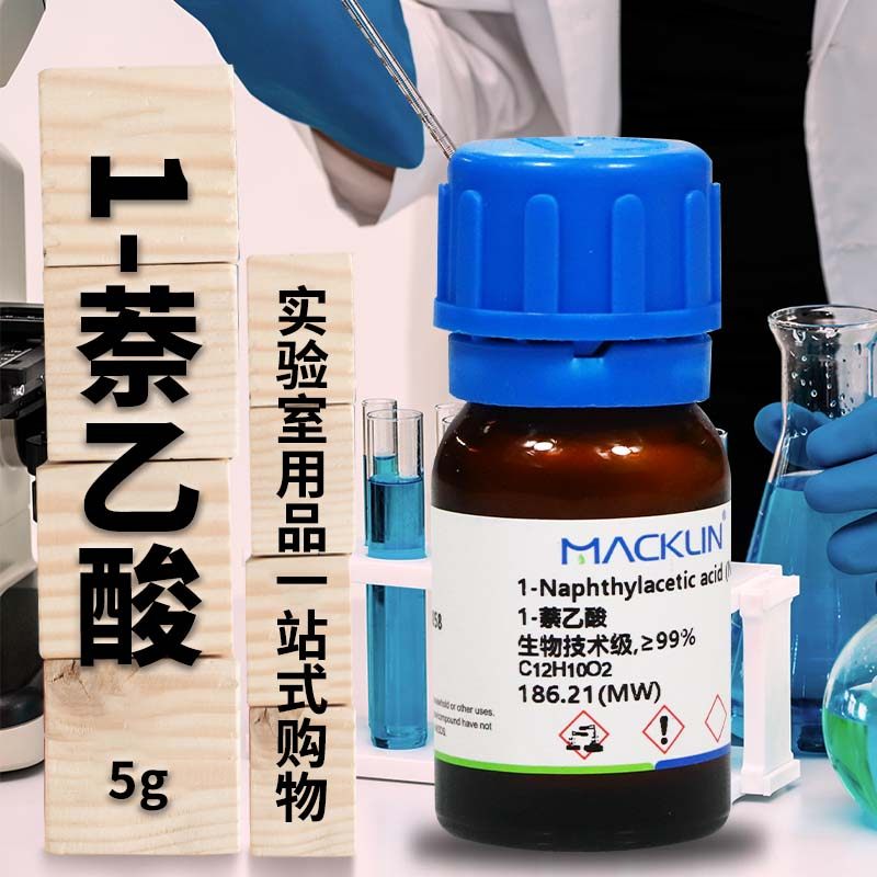 麦克林试剂 1-萘乙酸 &alpha;-萘乙酸NAA 96%99.5%&ge;99%CAS号: 86-87-3