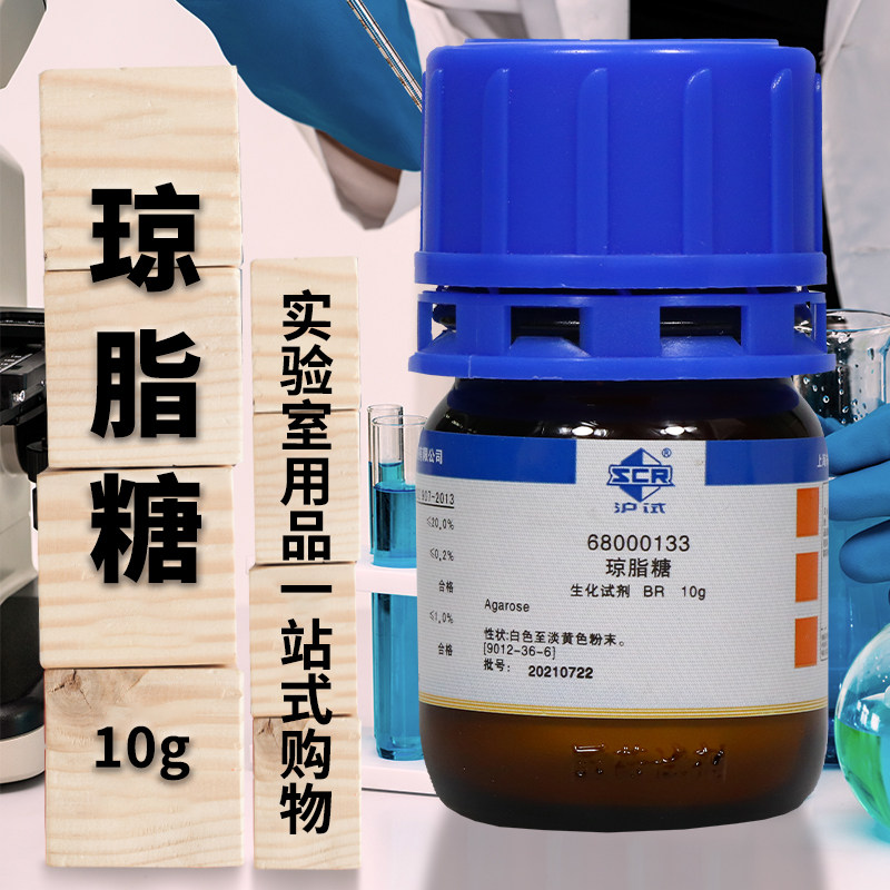 国药集团 琼脂糖 BR 生物试剂 沪试 10克