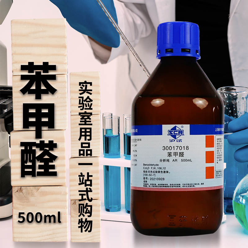 国药试剂 西陇科学 科密欧 苯甲醛 AR 分析纯 沪试 &ge;98.5% 500mL