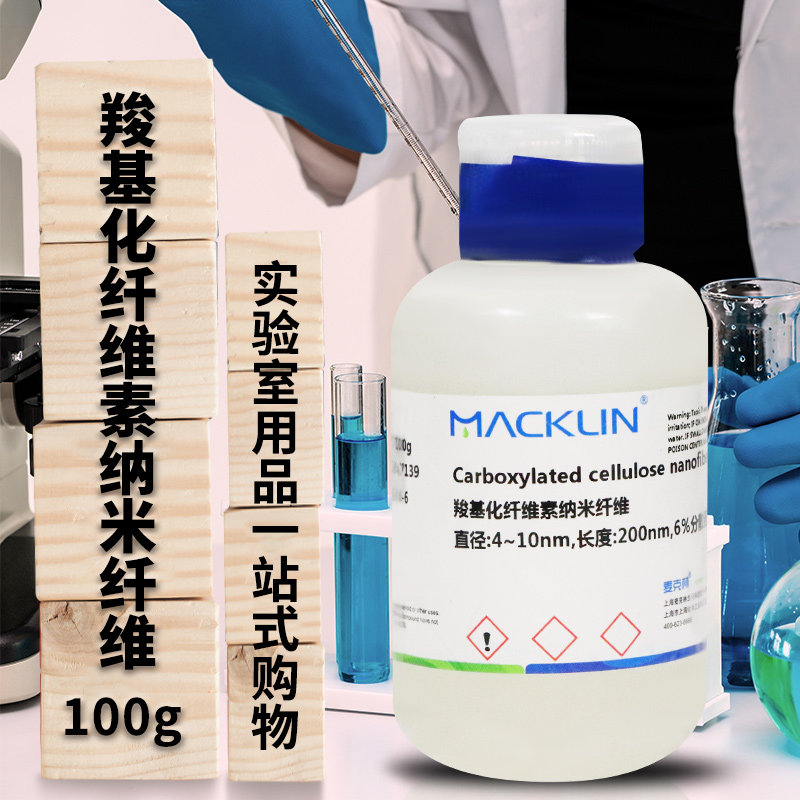 麦克林 羧基化纤维素纳米纤维6％分散液 直径:4~10nm长度:200nm