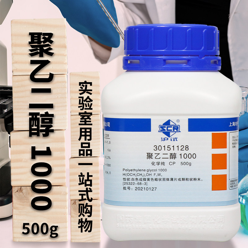 国药西陇科学聚乙二醇1000化学纯CP沪试500g克实验室化学试剂