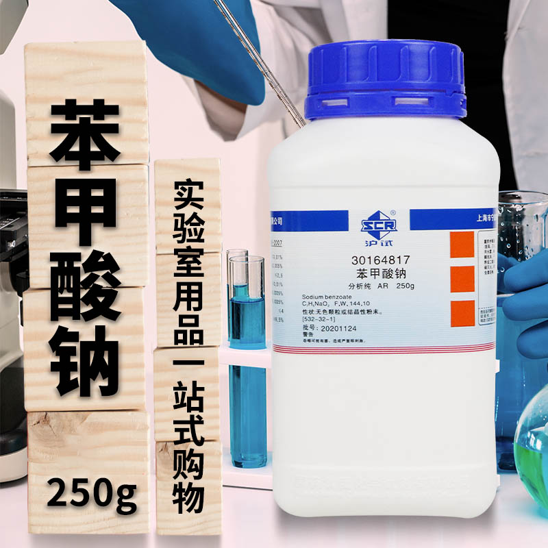国药西陇科学苯甲酸钠安息香酸钠AR分析纯250g克实验室化学试剂