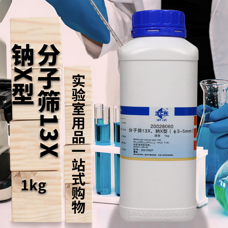 国药试剂 分子筛13X型  球状 钠X型（&phi;3-5mm） 1000克