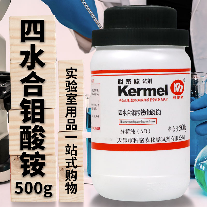 国药西陇科学科密欧钼酸铵七钼酸铵四水合AR分析纯GR优级纯沪试