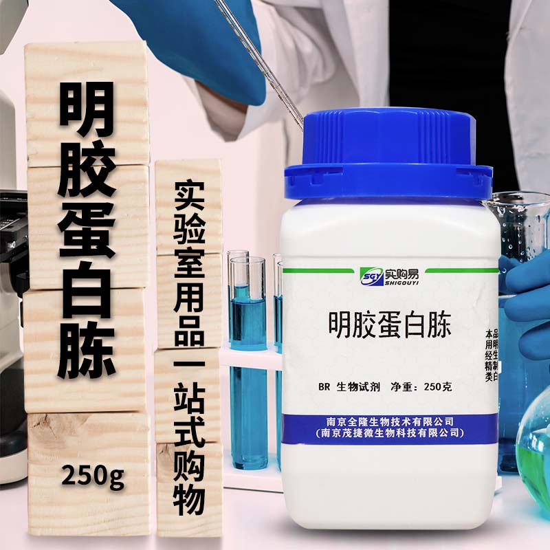 南京茂捷 明胶蛋白胨  BR生化试剂 250克 蛋白胨E