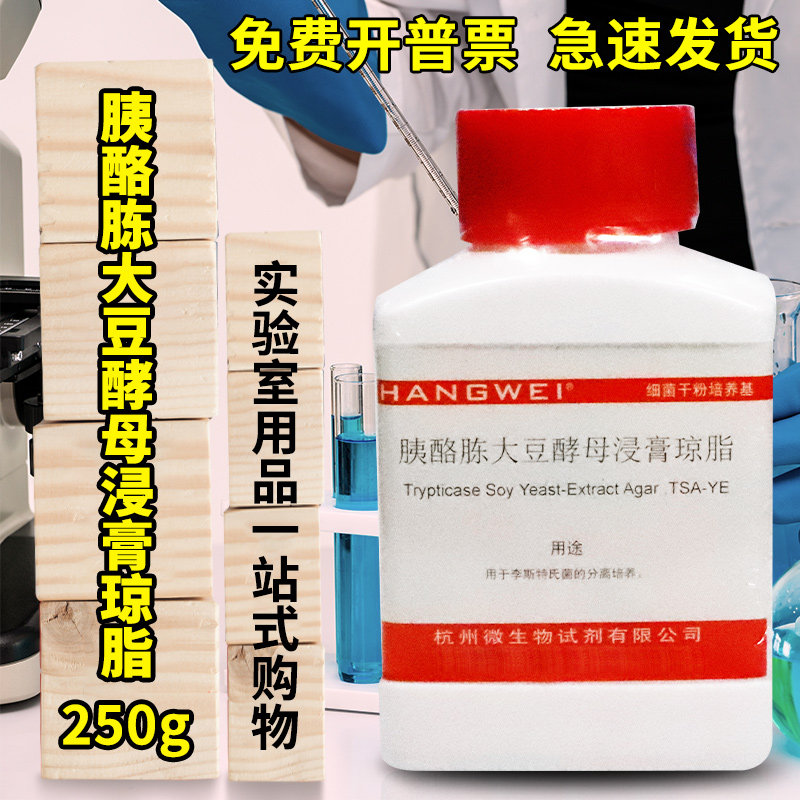 杭州微生物胰酪胨大豆酵母浸膏琼脂（TSA-YE） 250g 北京陆桥三药