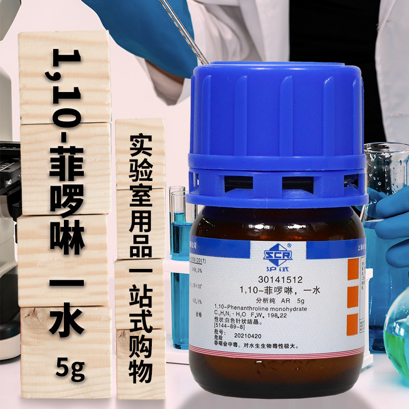 国药西陇1,10-菲啰啉邻菲啰啉邻菲罗啉AR分析纯沪试5克化学试剂