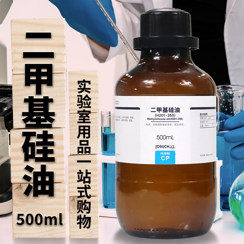 西陇科学化工 二甲基硅油 化学纯 CP 500ml