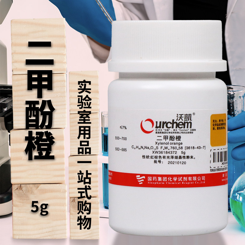 国药西陇科学二甲酚橙试剂 分析纯IND指示剂化学实验室用