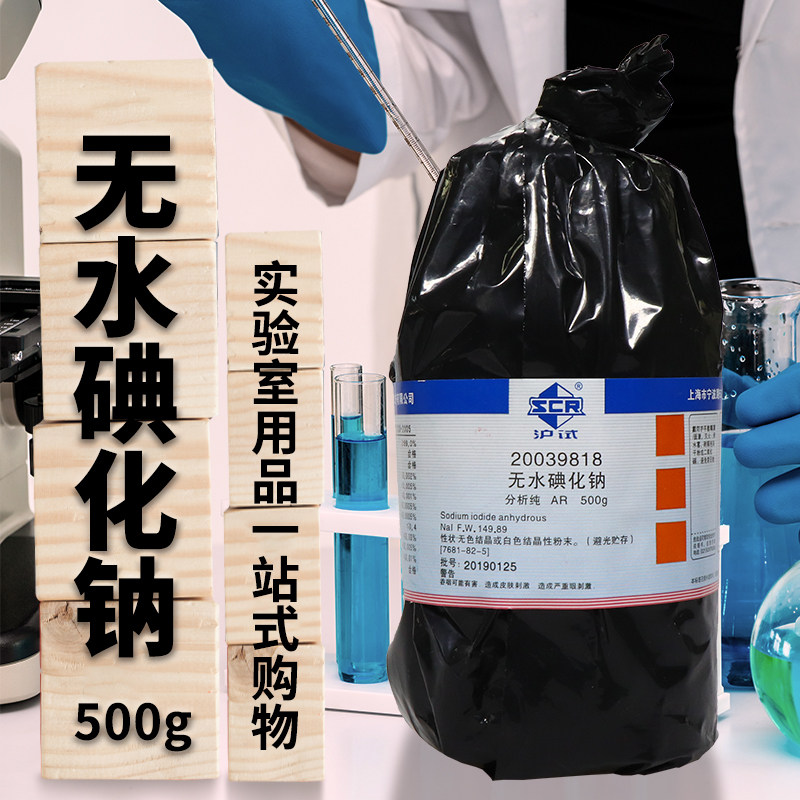国药西陇科学科密欧碘化钠二水合无水AR分析纯500克250g化学试剂