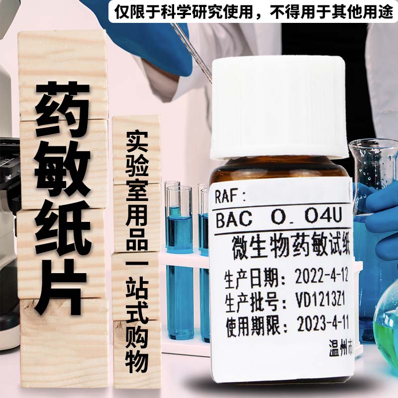 药敏纸片 细菌药敏纸片 20片/瓶 实购易 Z21025到Z21048货号