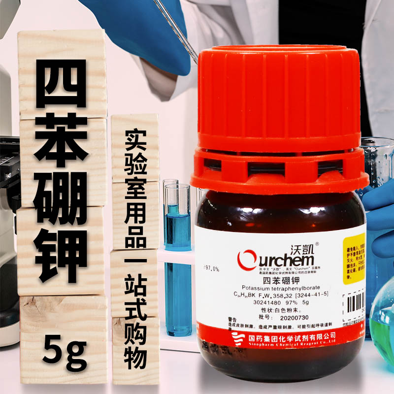国药集团 沪试 沃凯 四苯硼钾 97% 5克 cas 3244-41-5