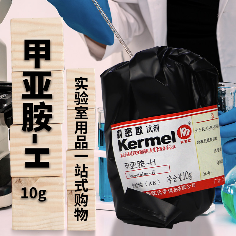 国药试剂 科密欧 甲亚胺H  偶氮甲碱H 97％ 沃凯1克AR分析纯10g
