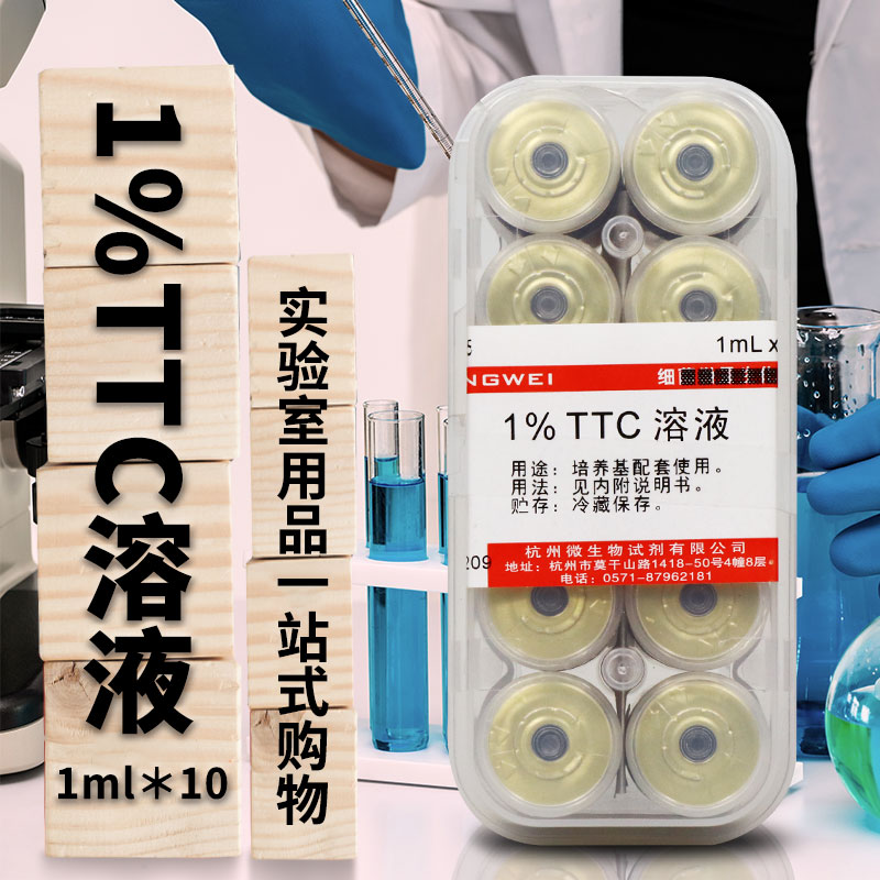 1%TTC溶液 氯化三苯四氮唑 1mL&times;10 杭微 杭州微生物 Z0005