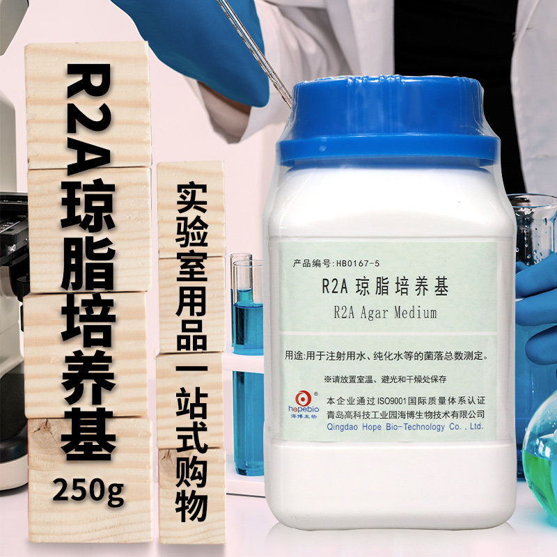 R2A琼脂培养基250g药典版青岛海博北京陆桥三药环凯杭微奥博星