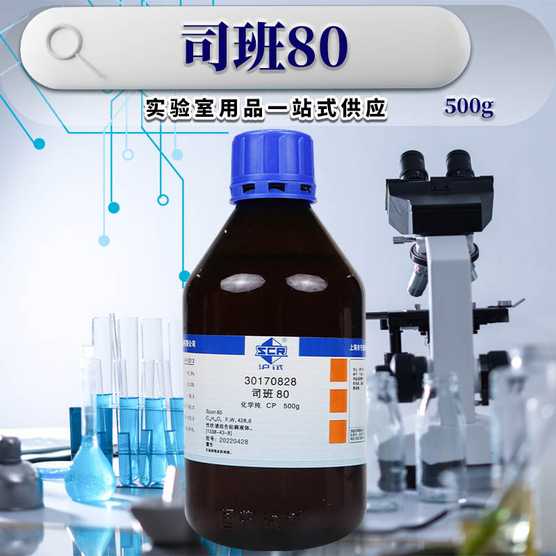 司班20/40/60/80/85乳化剂司盘80500克国药西陇实验室化学试剂