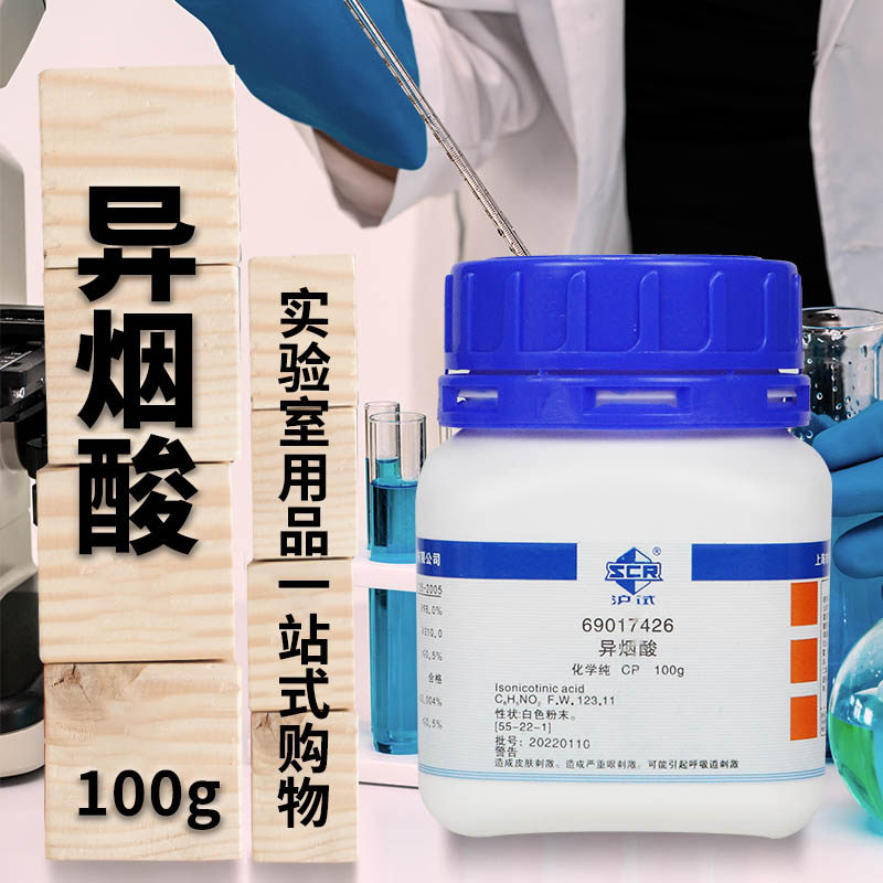 国药 异烟酸 CP化学纯AR分析纯 沪试 实验室化学试剂100g克