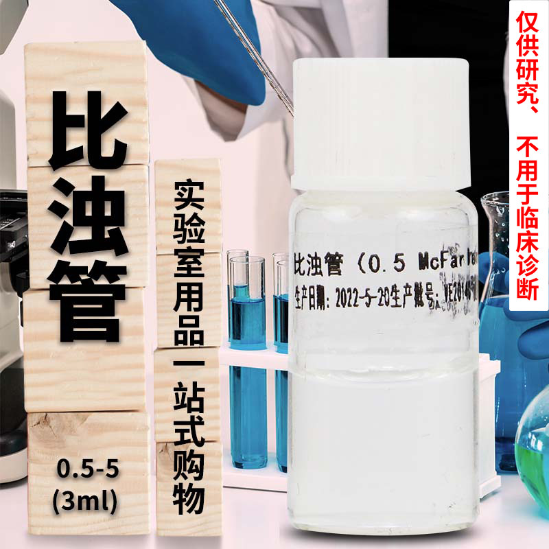 单支 0.5号 1号 2号 3号 4号 5号细菌麦氏比浊管 细菌浓度测定