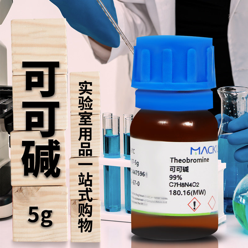 麦克林化学试剂 可可碱 咖啡碱 99% CAS号: 83-67-0