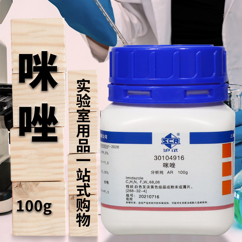 国药西陇科学科密欧光华科技咪唑AR分析纯GR优级纯沪试化学试剂
