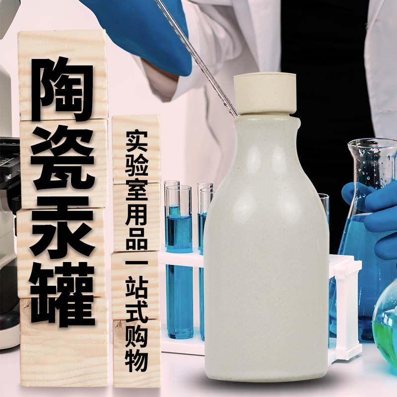 陶瓷汞瓶 陶瓷汞罐 放置汞容器 陶瓷水银罐 陶瓷水银瓶