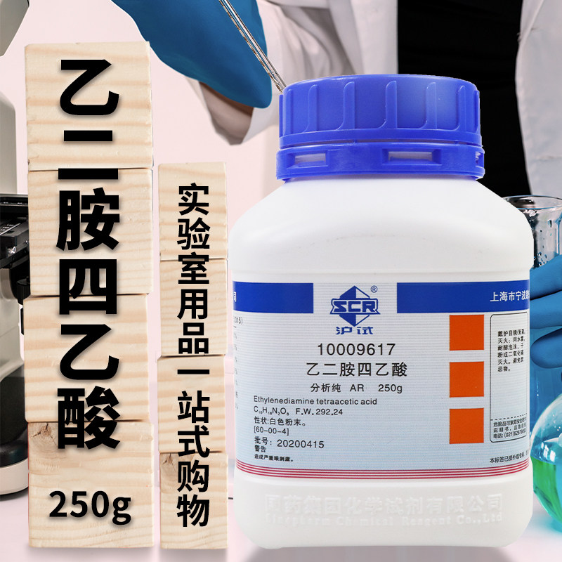 国药西陇科密欧乙二胺四乙酸EDTA分析纯AR优级纯沪试基准化学试剂