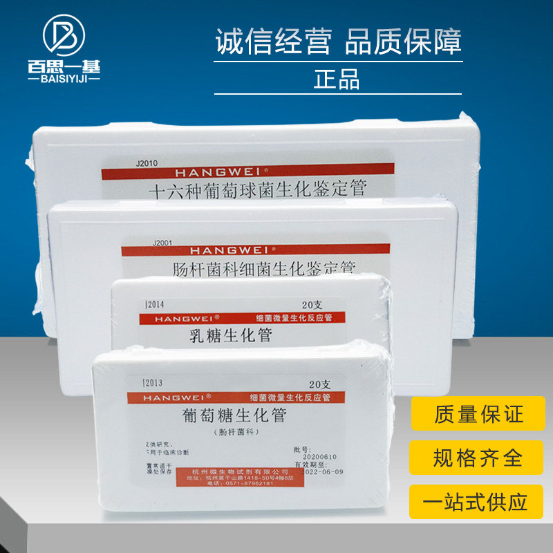 杭州微生物卫矛醇 卫茅醇 生化鉴定管 细菌微量生化反应管 20支
