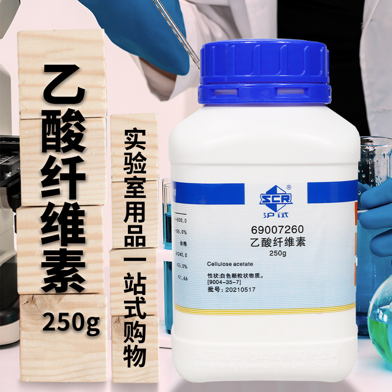 上海国药试剂集团 乙酸纤维素 醋酸纤维素 沪试 250g