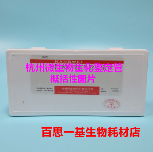杭州微生物 3%氯化钠蛋白胨水生化反应管 微量生化鉴定管 20支