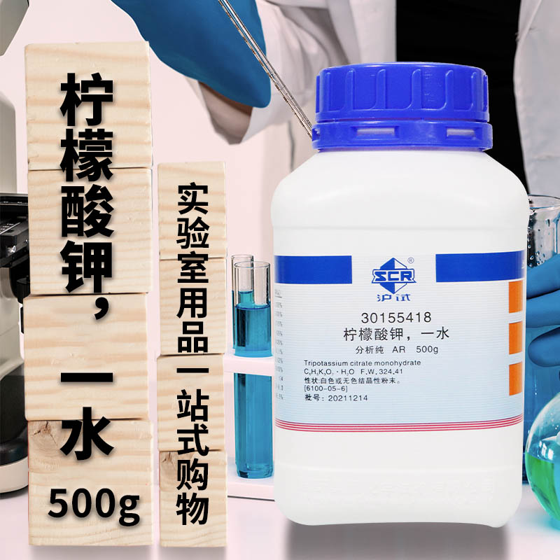 国药 柠檬酸钾 柠檬酸三钾 一水 分析纯500克西陇科学化工 科密欧