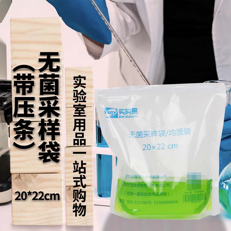 立式无菌采样袋 无菌均质袋 （带压条） 20*22cm 100个/包 可立