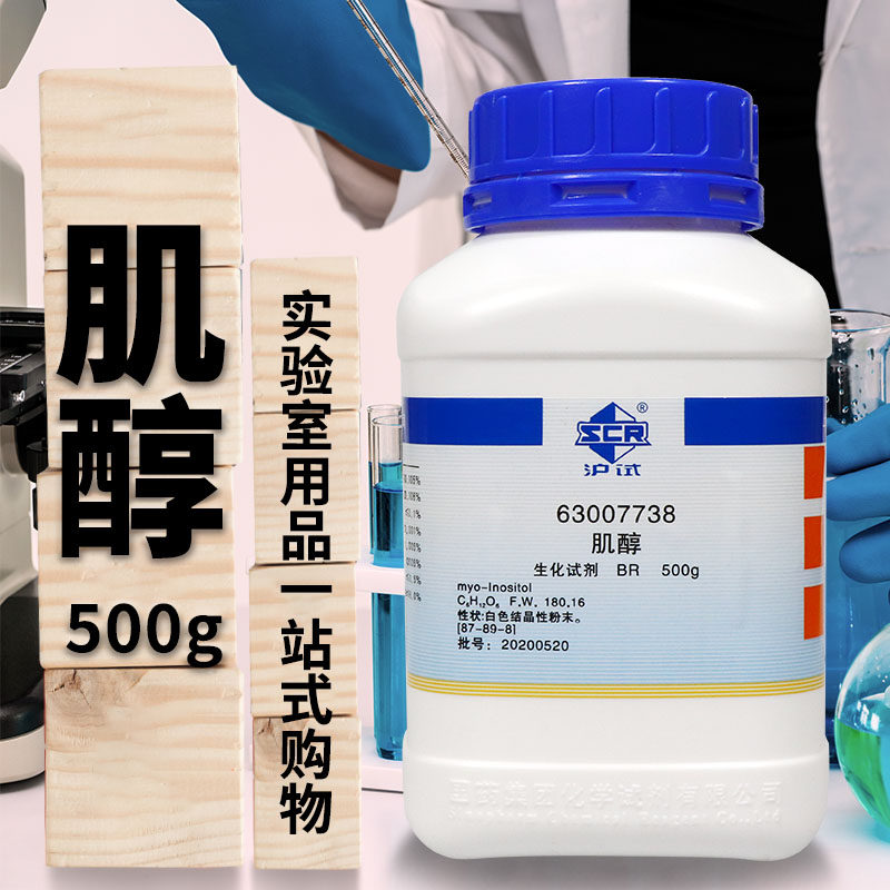 肌醇生化试剂 六羟基环己烷 国药试剂品牌 实验室用肌醇 500克工业用试剂