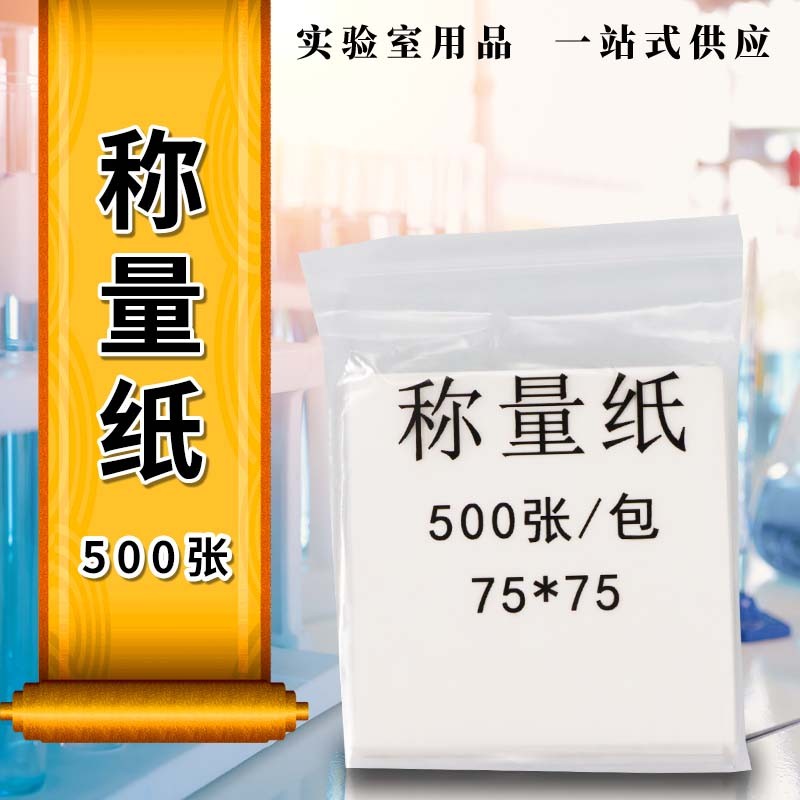 60/75/90/100/120/150mm实验室 称量纸 硫酸纸 天平纸垫纸
