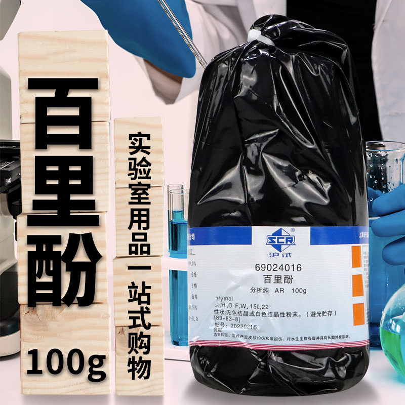 国药试剂 百里酚 2-异丙基-5-甲基苯酚 AR 分析纯 沪试 100克
